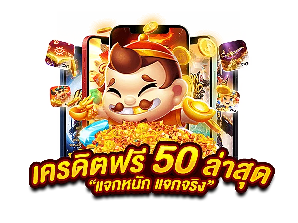 เครดิตฟรี 50